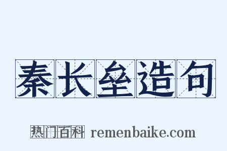 秦长垒造句是什么意思的图片